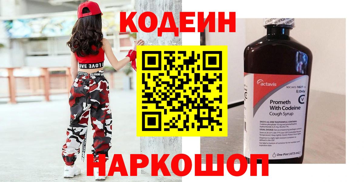 Кодеиновый сироп Lean напиток Lean (лин)  Вход с VPN  Можга  Кодеин Purple Drank 